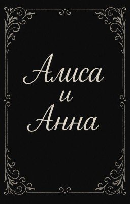 Алиса и Анна