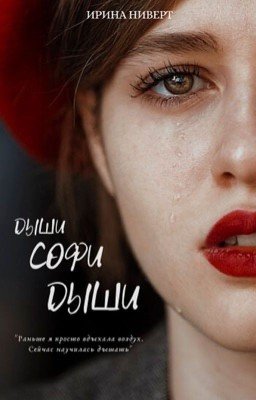 Дыши, Софи, дыши