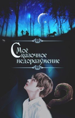Мое сказочное недоразумение