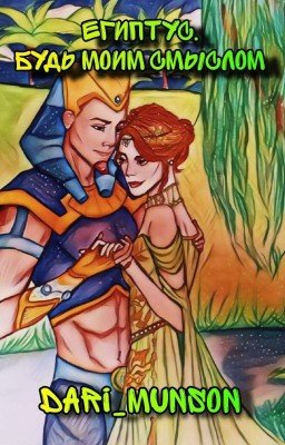Египтус. Будь моим смыслом (редактируется)