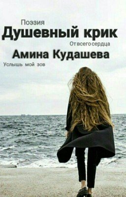 Душевный крик. Сборник #1.