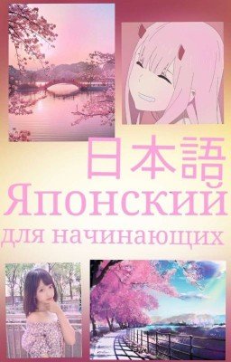 Японский язык для начинающих 