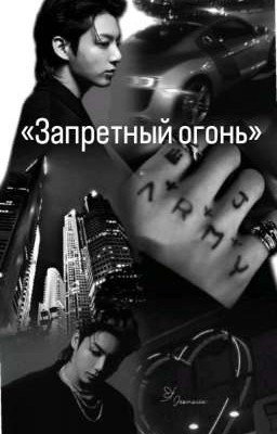«Запретный огонь»