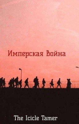 Имперская Война (Зам)