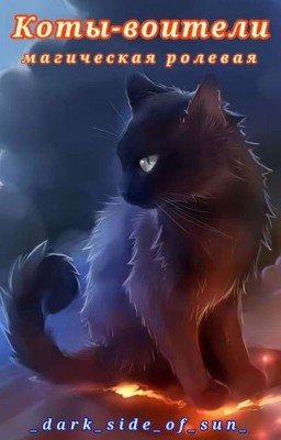 🔸Коты Воители. Магическая ролевая🔸