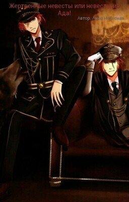 Жертвенные невесты или невесты из Ада!