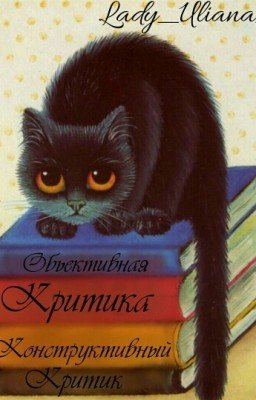 Критика От Lady_Uliana_