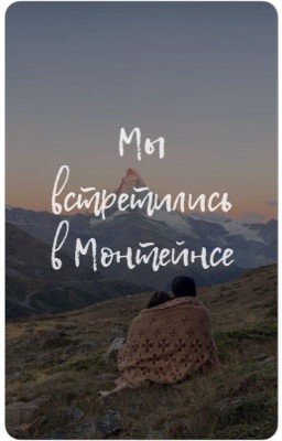 Мы встретились в Монтейнсе
