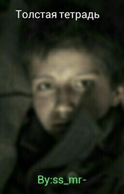 Толстая тетрадь