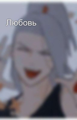Любовь 
