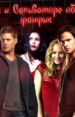 Винчестеры и Сальваторе объединяются