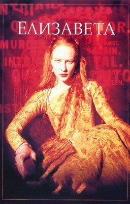 Елизавета Тюдор