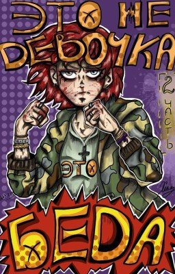 это не девочка, это беда 2