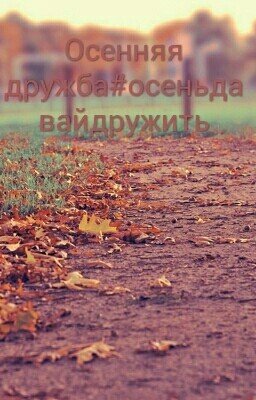 Осень бывает такой разной#осеньдавайдружить#Wattys2020
