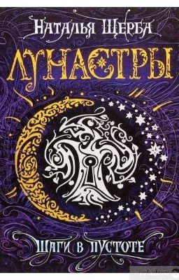 Лунастры. Шаги в пустоте 