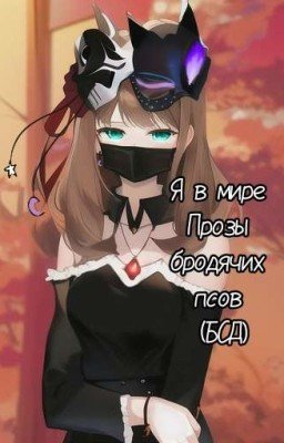 Мир Прозы бродячих псов (До 8 Главы)