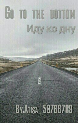 Иду Ко Дну[Go To The Bottom 2016]