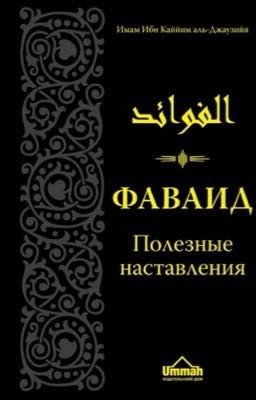 ФАВАИД. Полезные наставления. 