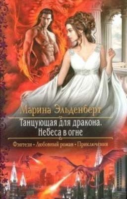Танцующая для дракона. Небеса в огне