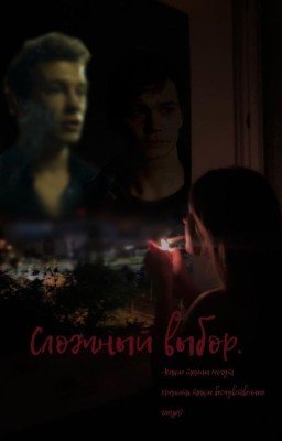 Сложный выбор (Продолжение следует)