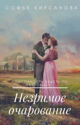 Незримое очарование