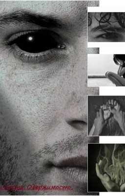 Дочери Стэна. Одержимость.