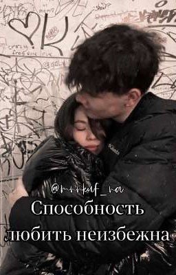 Способность любить неизбежна