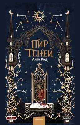 Пир теней
