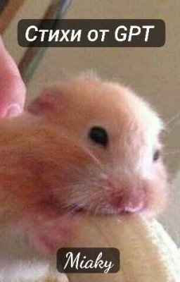 Стихи от GPT