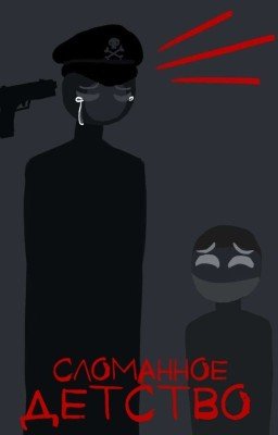 Сломанное Детство 