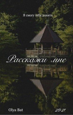 Расскажи мне