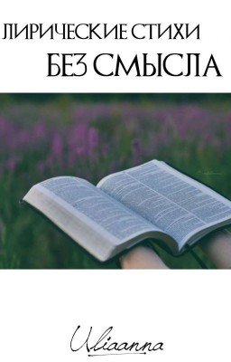 Лирические стихи без смысла