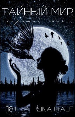 Тайный мир: скрытые силы