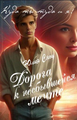 Дорога к несбывшейся мечте
