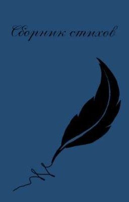 Сборник стихов 