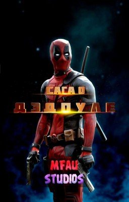 Сага о Дэдпуле