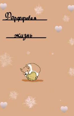 Фарфоровая жизнь 