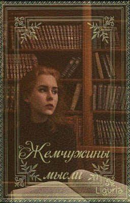 Жемчужины мысли