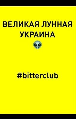 🌜"ВЕЛИКАЯ ЛУННАЯ УКРАИНА"🌛🌟