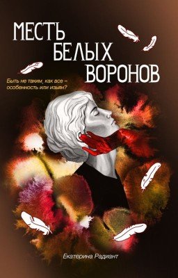 Месть белых воронов