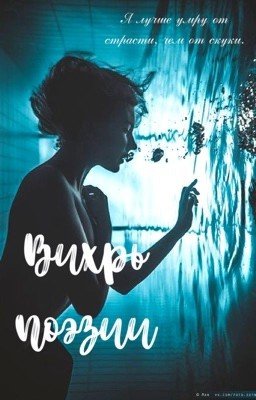 «Вихрь поэзии»