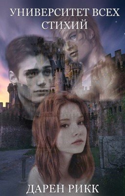 Университет всех стихий