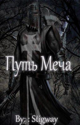 Путь Меча