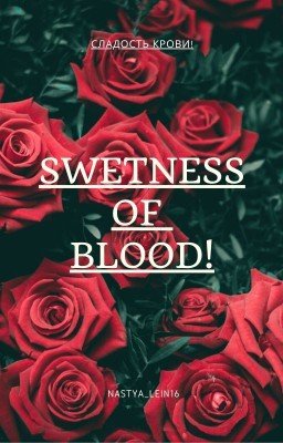 ☨Сладость крови〷
