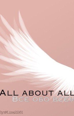 Все обо всем | All about all