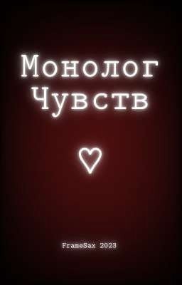 Монолог чувств [ Заморожен ]
