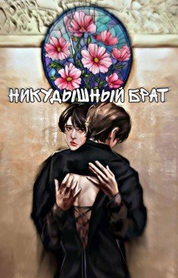 Никудышный брат.