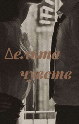 Дельта чувств