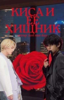 Киса и её хищник 