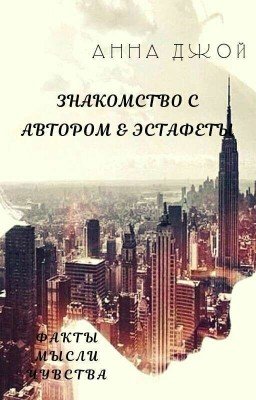 Знакомство с автором & Эстафеты